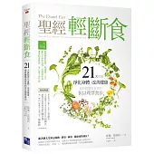 聖經輕斷食：21天就能淨化身體、改善健康、連祈禱都更有效的但以理禁食法