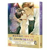 重疊愛戀(限)【限量贈品版】