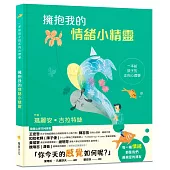 擁抱我的情緒小精靈：一本給孩子的正向心理學(SEL情緒素養學習)