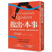 復出的本事：以短痛換長勝的實證法則，是勝是敗你都不虧