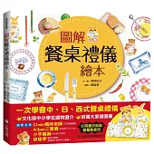 圖解餐桌禮儀繪本(新版，打開書衣就是餐墊唷!)