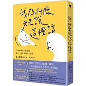 我為什麼老是說這種話?：從改變所說的話開始，走出一再重複的人生困境