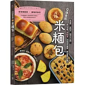 Q彈食感米糆包：米穀粉、全配方、做法大公開，帶你克服「無麩質」米烘焙的難關，做出美味米糆包