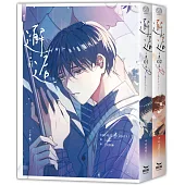 邂逅(1、2集套書不分售)