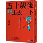 五十歲後我出去一下：不當媽媽、太太、媳婦之空巢熟女好好愛自己