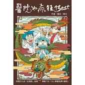 醫院也瘋狂13：Best