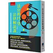 法官的15堂法律解說課 ：透過吸睛影劇來學習邏輯思辨與法學常識