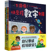 幼兒數感情境啟蒙套書：下課囉!小朋友最愛的數字、顏色、形狀列車系列套書