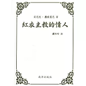 紅衣主教的情人