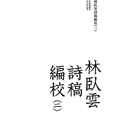 林臥雲詩稿編校(二)