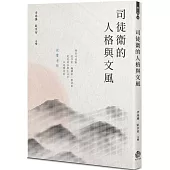 司徒衛的人格與文風