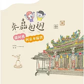 來嘉�迌：綴阿桃阿嘉來揣寶