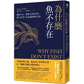 為什麼魚不存在：關於失去、愛與生命的本質，踏上追尋人生意義的解答之旅