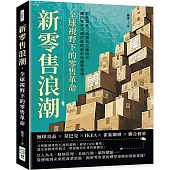 新零售浪潮，全球視野下的零售革命：無印良品×星巴克×IKEA×雀巢咖啡×聯合利華，當產業進入消費者主權時代，關於零售巨頭的策略解析與趨勢預測!