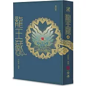 龍王藏(第四冊)