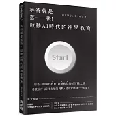 等待就是落後!啟動AI時代的神學教育