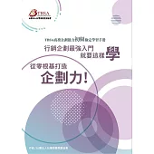 TBSA商務企劃能力初級檢定學習手冊：行銷企劃最強入門就要這樣學 從零根基打造企劃力!