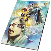 俞淨意公遇灶神記〈彩色漫畫版〉