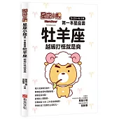星座小熊 第一本星座書：牡羊座 越級打怪就是爽