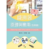 感測器原理與應用(含實驗)(第二版)