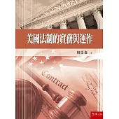 美國法制的實務與運作
