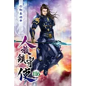 人族鎮守使116