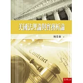 美國法理論與實務析論