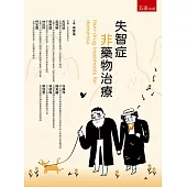 失智症非藥物治療