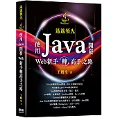 遙遙領先：使用Java開發Web新手轉高手之路