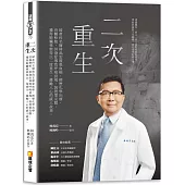 二次重生：婦產科名醫林禹宏罹患血癌，經歷化學治療、骨髓移植、併發症導致呼 吸衰竭、裝置葉克膜、獲得肺臟移植得以二度重生，激勵人心的感人故事。