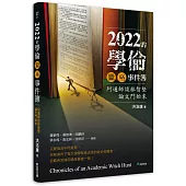 2022的學倫獵巫事件簿：阿通師談林智堅論文門始末