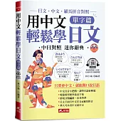 用中文輕鬆學日文：單字篇 -中文.羅馬拼音輔助，1秒開口說日語(QR Code版)