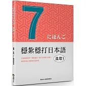 穩紮穩打日本語. 進階3