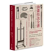 油畫技法全書：從范艾克至今的油畫基礎知識、配方與操作專業實務
