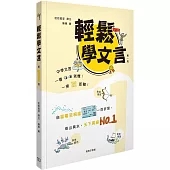 輕鬆學文言 (第一冊)