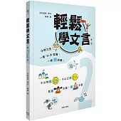 輕鬆學文言 (第二冊)