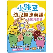 小跳豆幼兒趣味英文貼紙遊戲書