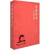 星塵影事 小明星其人其事