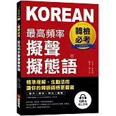 韓檢必考最高頻率擬聲擬態語：精準理解、生動活用，讓你的韓語語感更豐富(附QR碼線上音檔)