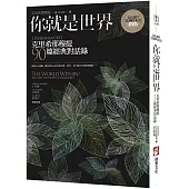 你就是世界(二版)：克里希那穆提90篇經典對話錄
