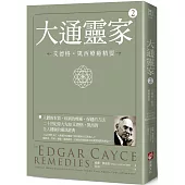 大通靈家2(二版)：艾德格・凱西療癒精要