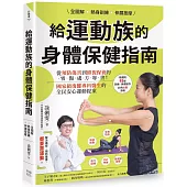 全圖解 熱身訓練.伸展按摩 給運動族的身體保健指南：從預防傷害到修復保養的零傷處方專書!國家級復健專科醫生的全民安心運動提案【暢銷增訂新裝版】