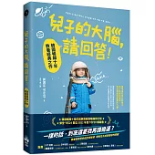 兒子的大腦，請回答!：韓國暢銷十年教養經典之作