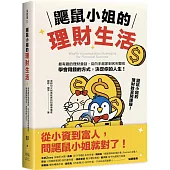 鼴鼠小姐的理財生活：最有趣的理財童話，從白手起家到名利雙收，學會用錢的方式，決定你的人生!