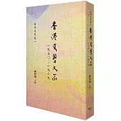 香港文學大系 一九五○—一九六九‧通俗文學卷一