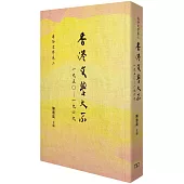 香港文學大系 一九五○—一九六九‧通俗文學卷二