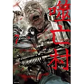 噬亡村完全版(07)