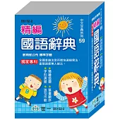 (64K)精編國語辭典(平裝)