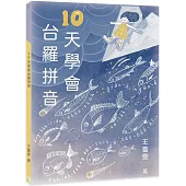 10天學會台羅拼音