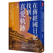 在蔣經國日記找到真愛軌跡：揭密強人世界裡的夫妻、親子、情史等獨特生命篇章